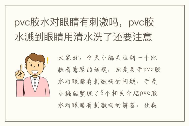 pvc胶水对眼睛有刺激吗，pvc胶水溅到眼睛用清水洗了还要注意什么么