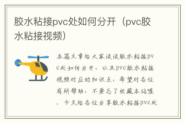 胶水粘接pvc处如何分开（pvc胶水粘接视频）