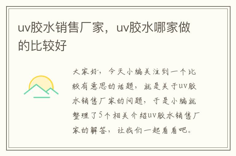 uv胶水销售厂家，uv胶水哪家做的比较好