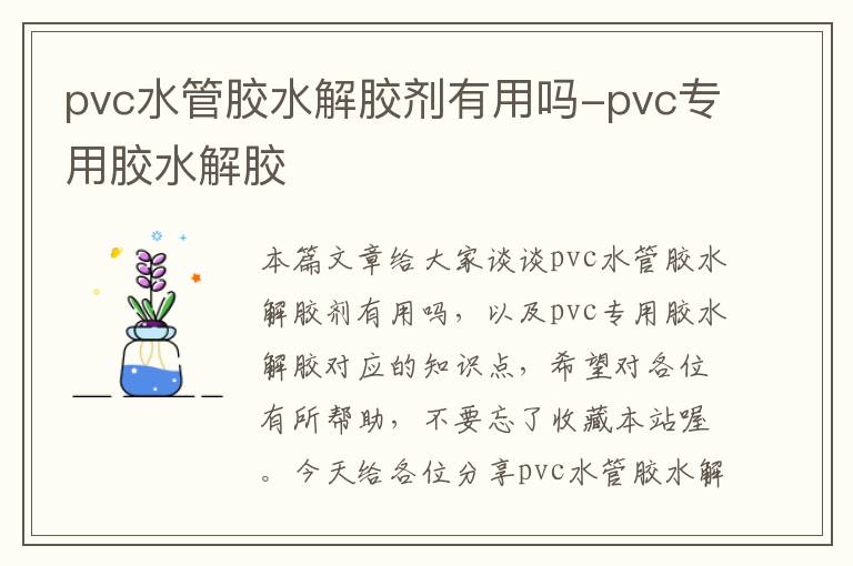 pvc水管胶水解胶剂有用吗-pvc专用胶水解胶