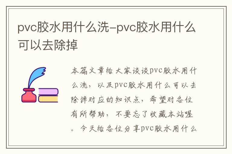 pvc胶水用什么洗-pvc胶水用什么可以去除掉