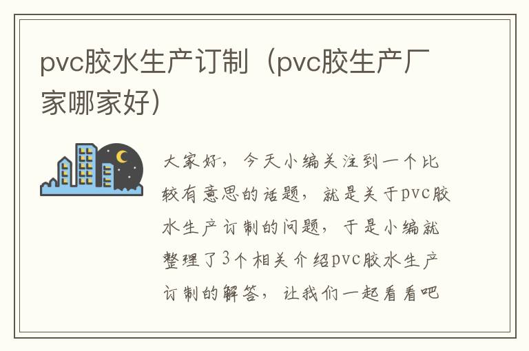 pvc胶水生产订制（pvc胶生产厂家哪家好）