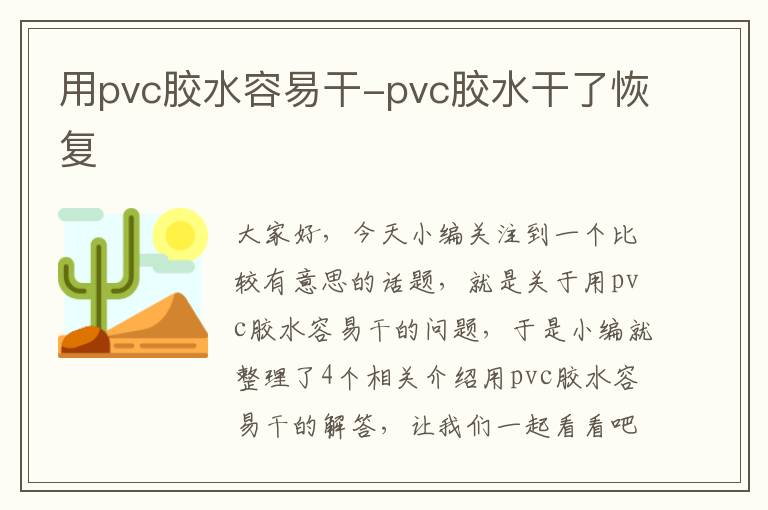 用pvc胶水容易干-pvc胶水干了恢复