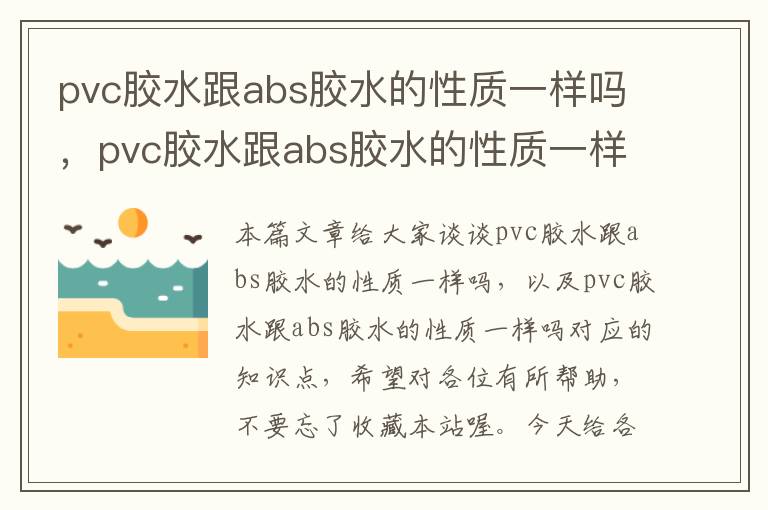 pvc胶水跟abs胶水的性质一样吗，pvc胶水跟abs胶水的性质一样吗