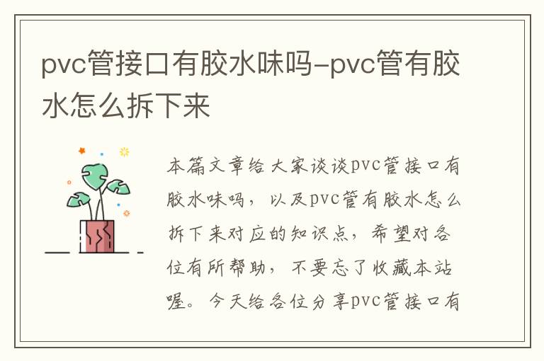 pvc管接口有胶水味吗-pvc管有胶水怎么拆下来