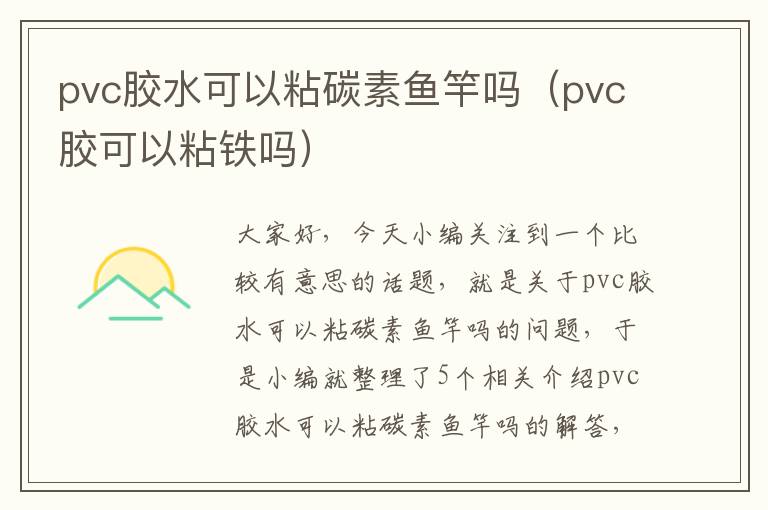 pvc胶水可以粘碳素鱼竿吗（pvc胶可以粘铁吗）