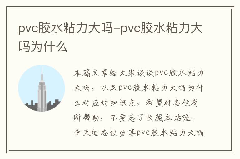 pvc胶水粘力大吗-pvc胶水粘力大吗为什么