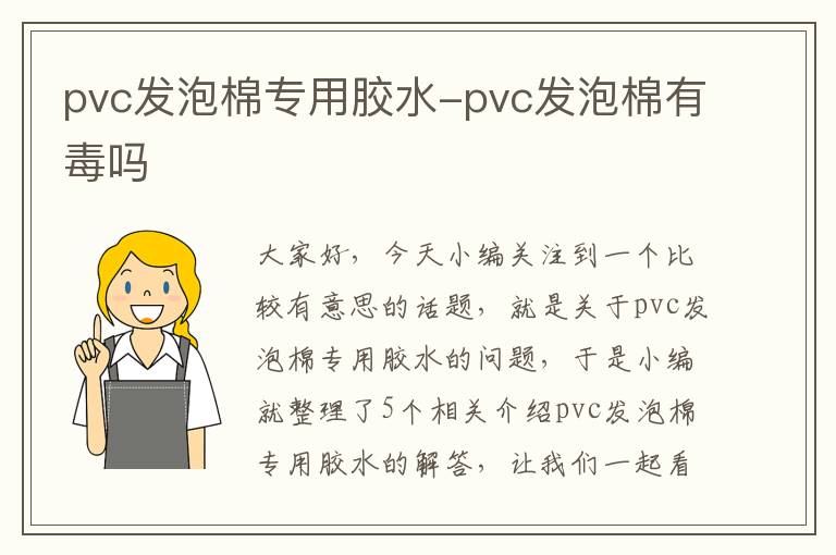 pvc发泡棉专用胶水-pvc发泡棉有毒吗