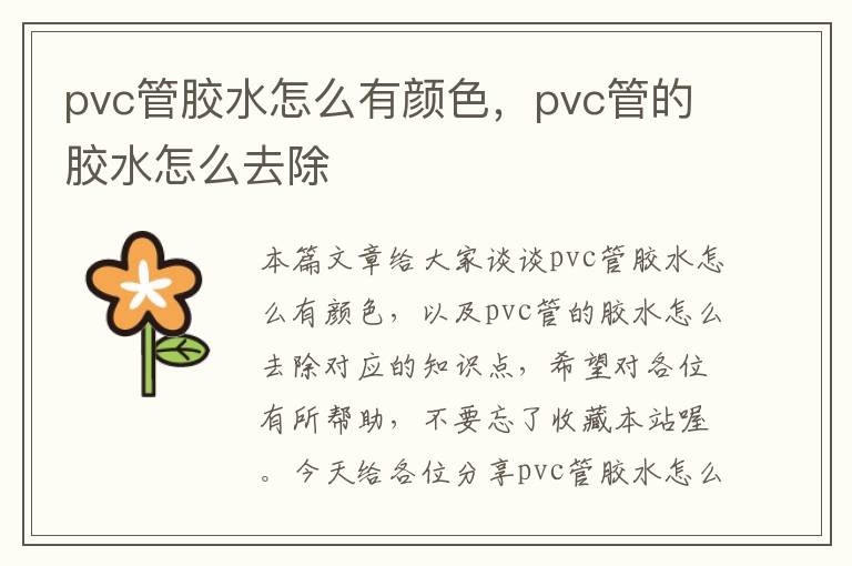 pvc管胶水怎么有颜色，pvc管的胶水怎么去除