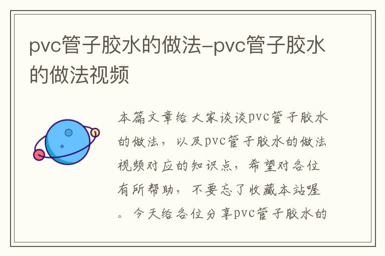 pvc管子胶水的做法-pvc管子胶水的做法视频