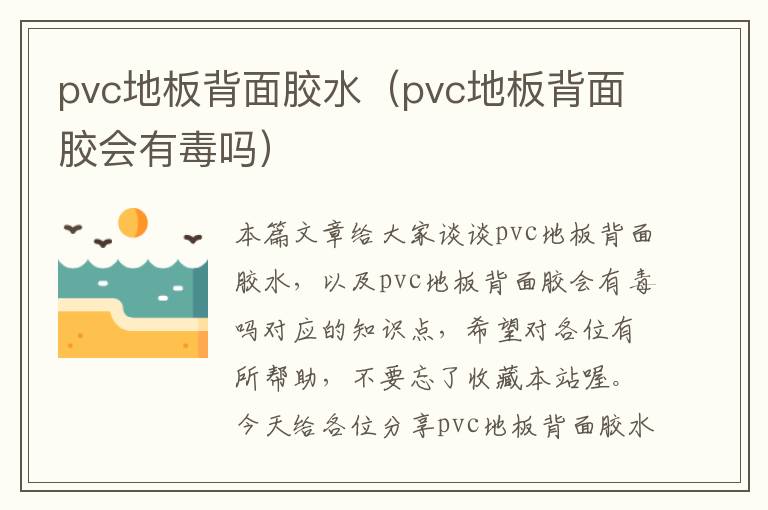 pvc地板背面胶水（pvc地板背面胶会有毒吗）