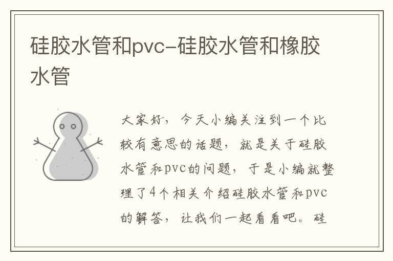 硅胶水管和pvc-硅胶水管和橡胶水管