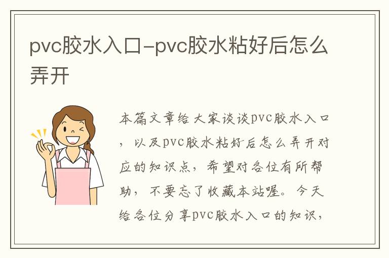 pvc胶水入口-pvc胶水粘好后怎么弄开