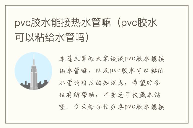 pvc胶水能接热水管嘛（pvc胶水可以粘给水管吗）