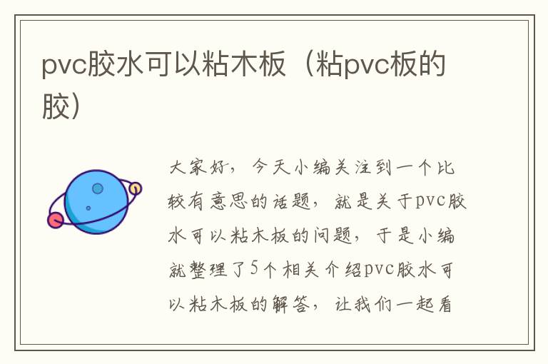 pvc胶水可以粘木板（粘pvc板的胶）