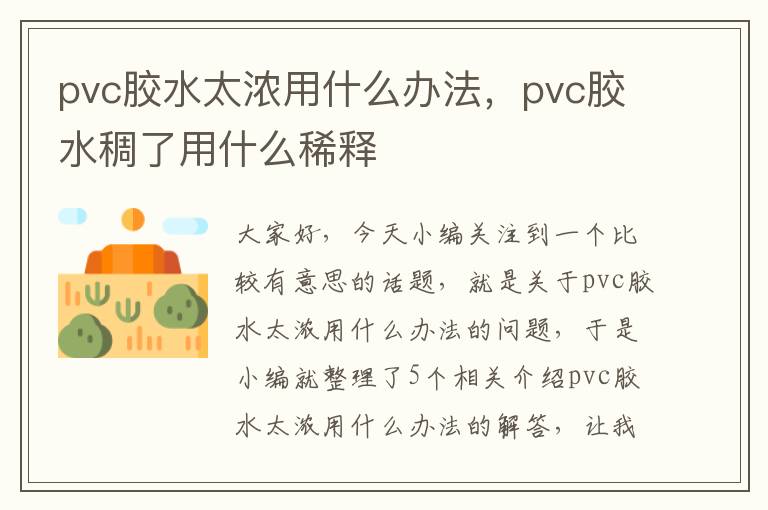 pvc胶水太浓用什么办法，pvc胶水稠了用什么稀释