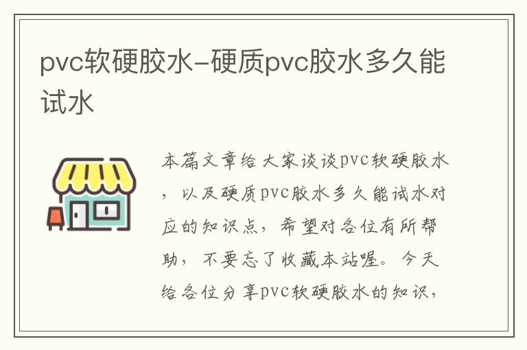 pvc软硬胶水-硬质pvc胶水多久能试水