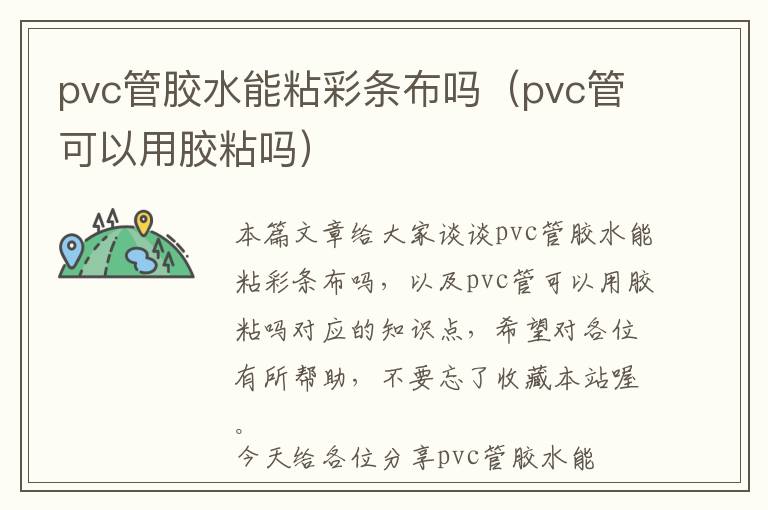 pvc管胶水能粘彩条布吗（pvc管可以用胶粘吗）