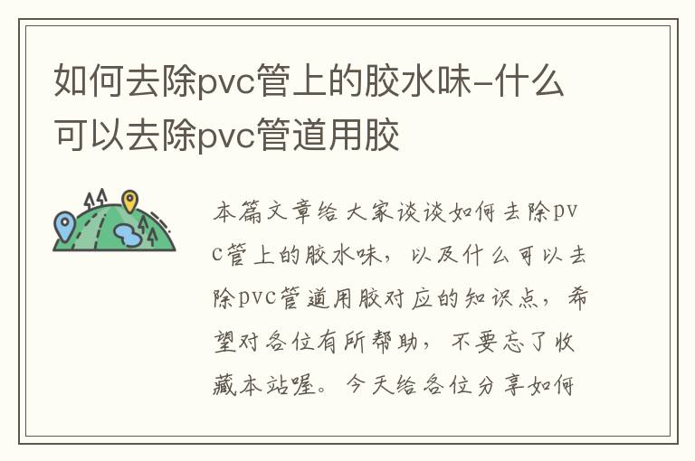 如何去除pvc管上的胶水味-什么可以去除pvc管道用胶