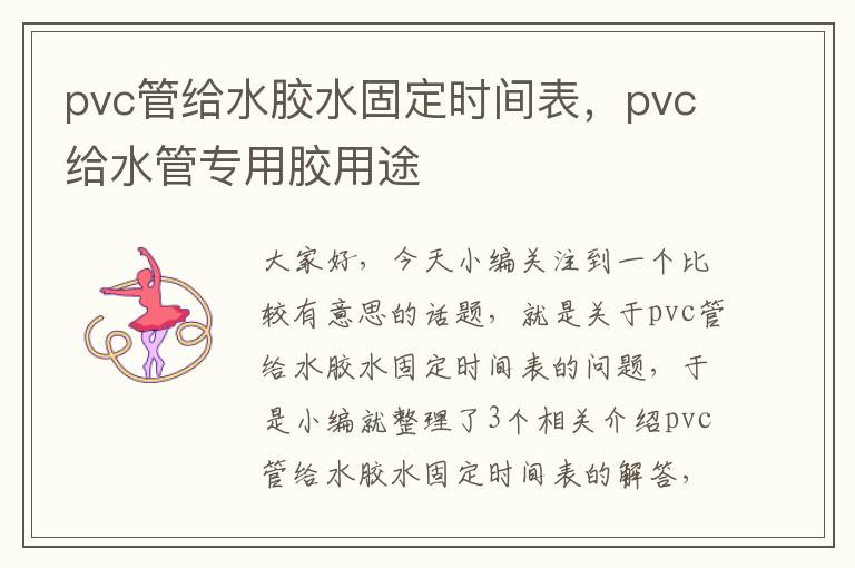 pvc管给水胶水固定时间表，pvc给水管专用胶用途