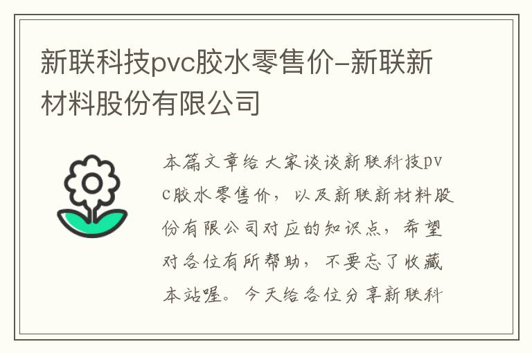 新联科技pvc胶水零售价-新联新材料股份有限公司