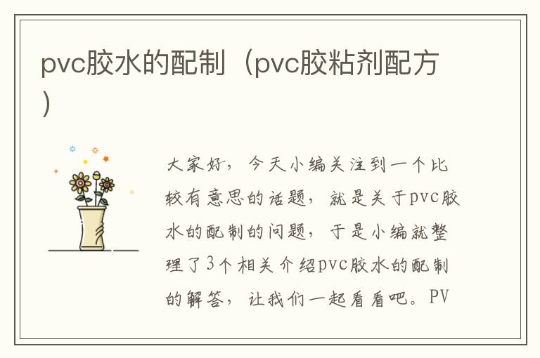 pvc胶水的配制（pvc胶粘剂配方）