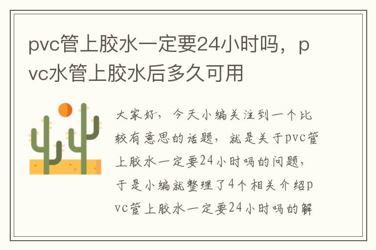 pvc管上胶水一定要24小时吗，pvc水管上胶水后多久可用