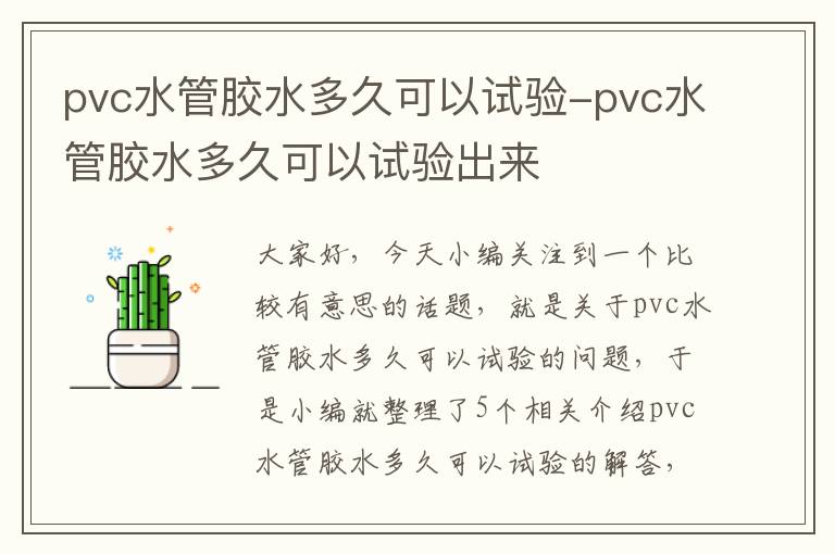 pvc水管胶水多久可以试验-pvc水管胶水多久可以试验出来