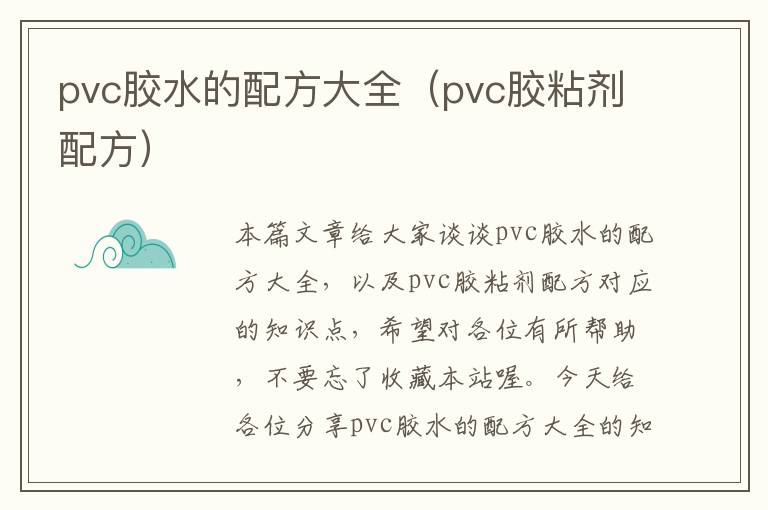 pvc胶水的配方大全（pvc胶粘剂配方）