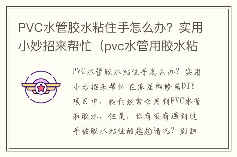 PVC水管胶水粘住手怎么办？实用小妙招来帮忙（pvc水管用胶水粘住了怎么拆下来）