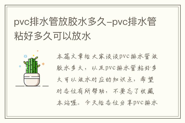 pvc排水管放胶水多久-pvc排水管粘好多久可以放水