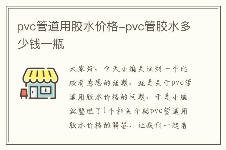 pvc管道用胶水价格-pvc管胶水多少钱一瓶