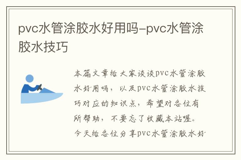 pvc水管涂胶水好用吗-pvc水管涂胶水技巧