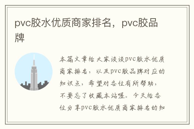 pvc胶水优质商家排名，pvc胶品牌