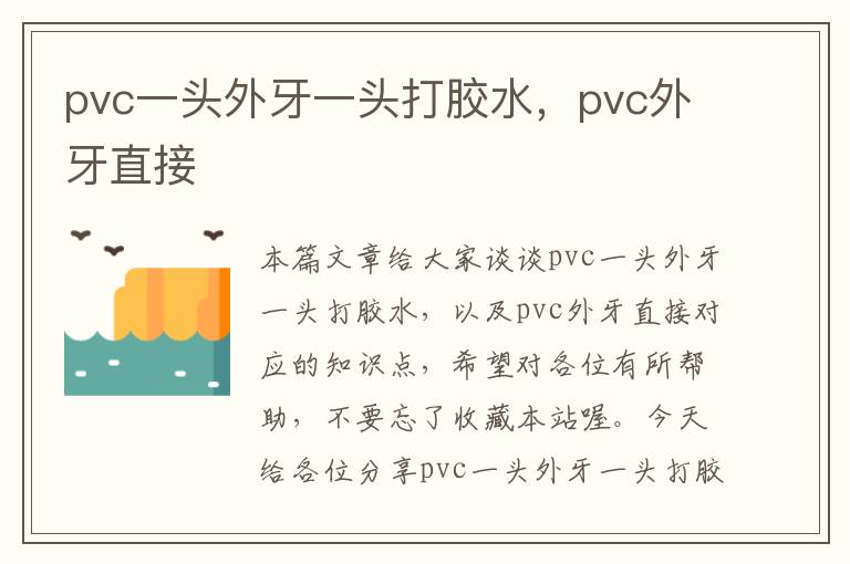 pvc一头外牙一头打胶水，pvc外牙直接