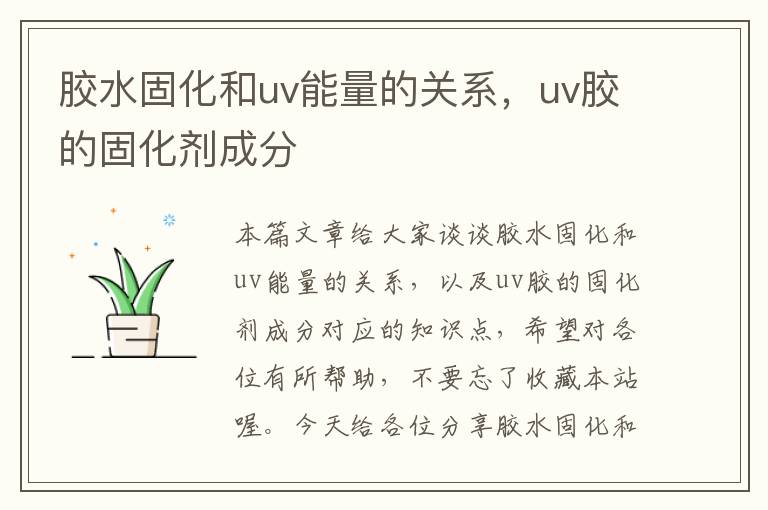 胶水固化和uv能量的关系，uv胶的固化剂成分