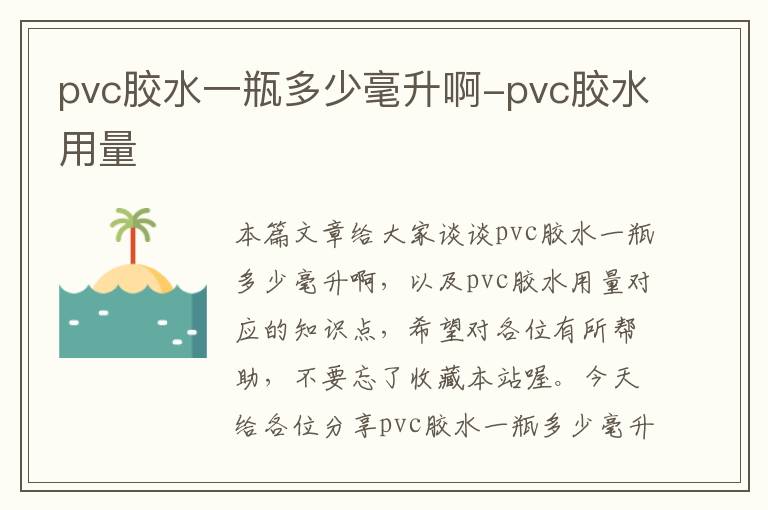 pvc胶水一瓶多少毫升啊-pvc胶水用量