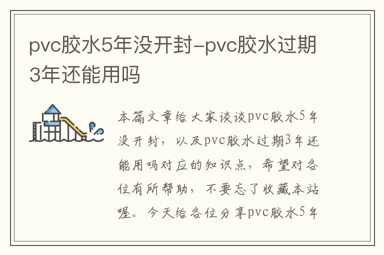 pvc胶水5年没开封-pvc胶水过期3年还能用吗