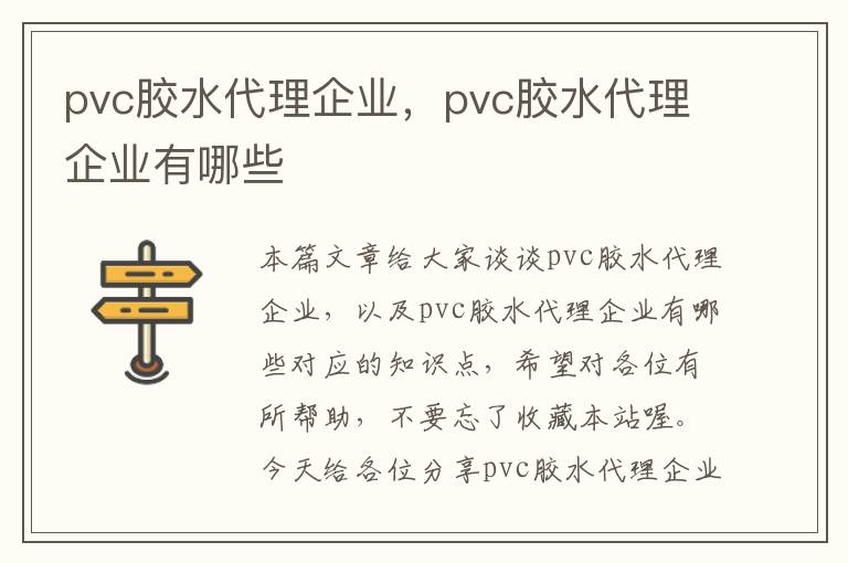 pvc胶水代理企业，pvc胶水代理企业有哪些