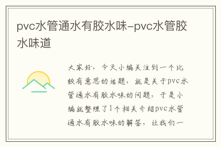 pvc水管通水有胶水味-pvc水管胶水味道