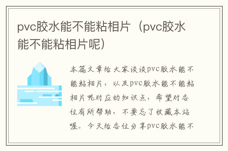 pvc胶水能不能粘相片（pvc胶水能不能粘相片呢）