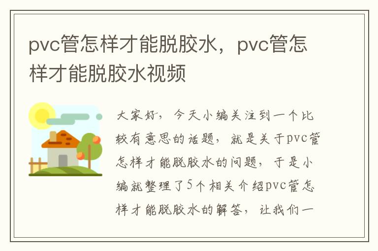 pvc管怎样才能脱胶水，pvc管怎样才能脱胶水视频