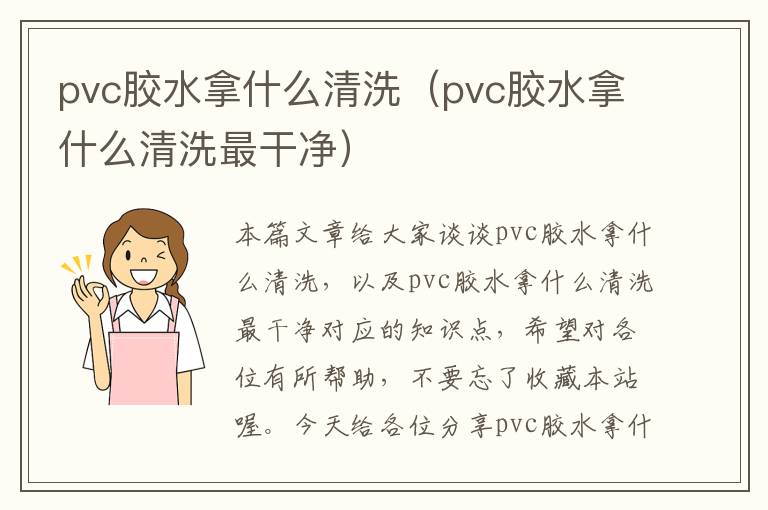 pvc胶水拿什么清洗（pvc胶水拿什么清洗最干净）