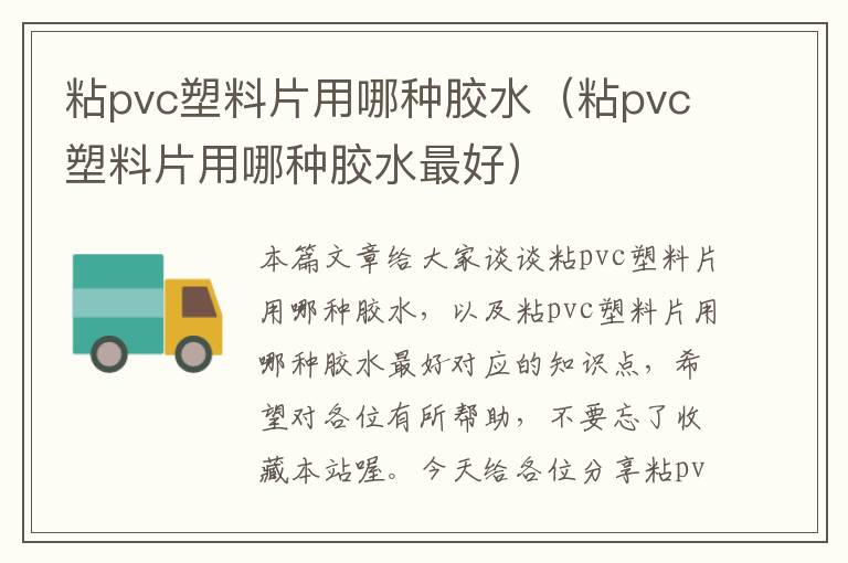 粘pvc塑料片用哪种胶水（粘pvc塑料片用哪种胶水最好）