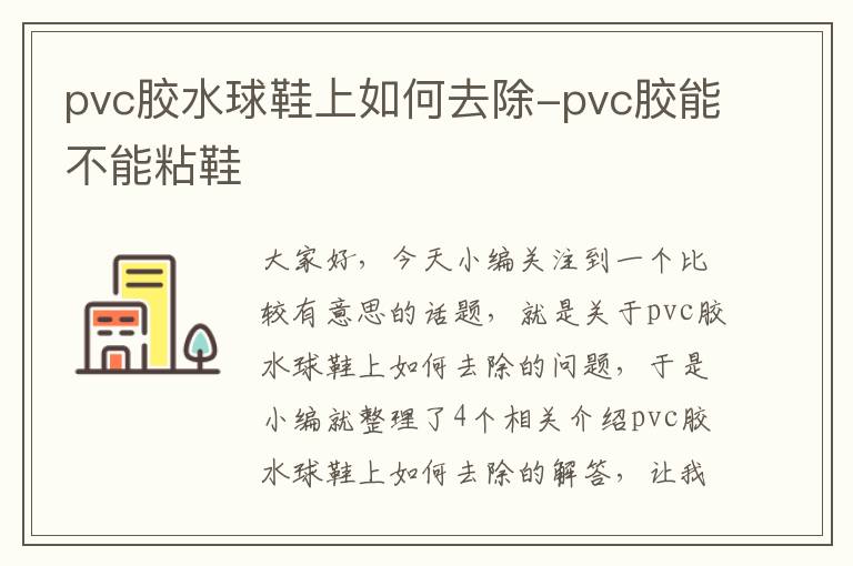 pvc胶水球鞋上如何去除-pvc胶能不能粘鞋