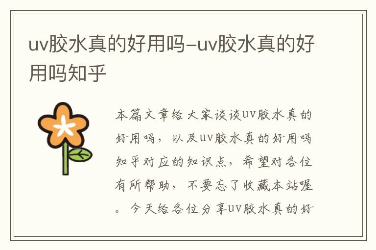 uv胶水真的好用吗-uv胶水真的好用吗知乎