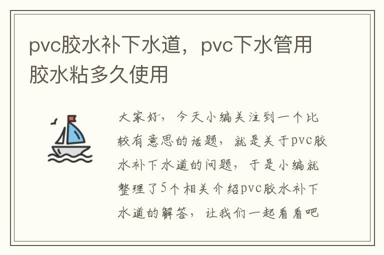 pvc胶水补下水道，pvc下水管用胶水粘多久使用