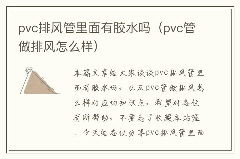 pvc排风管里面有胶水吗（pvc管做排风怎么样）