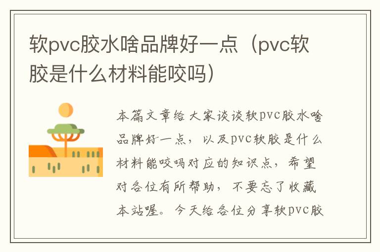 软pvc胶水啥品牌好一点（pvc软胶是什么材料能咬吗）