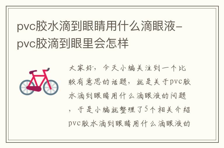 pvc胶水滴到眼睛用什么滴眼液-pvc胶滴到眼里会怎样